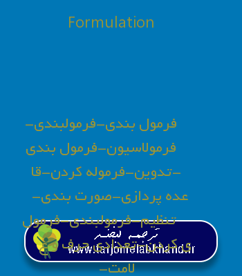Formulation به فارسی